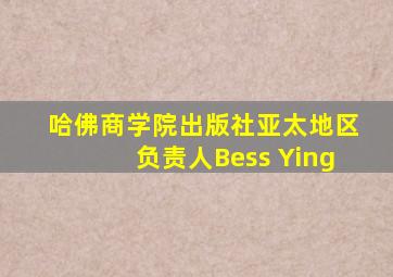 哈佛商学院出版社亚太地区负责人Bess Ying